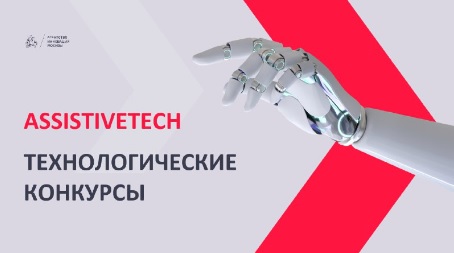 Конкурс AssistiveTech