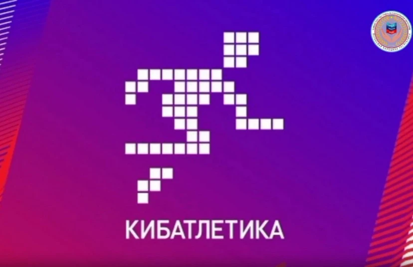 На IV Открытом чемпионате Москвы по кибатлетике «Команда мечты» АО «Московское ПрОП» установила абсолютный рекорд 